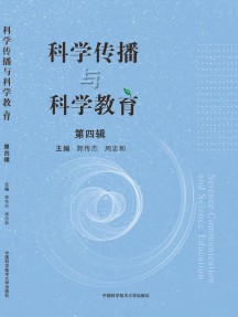 科学传播与科学教育杂志